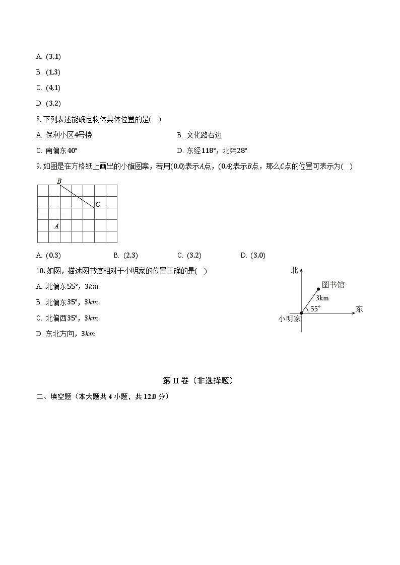 4.1探索确定位置的方法 浙教版初中数学八年级上册同步练习（含答案解析）02