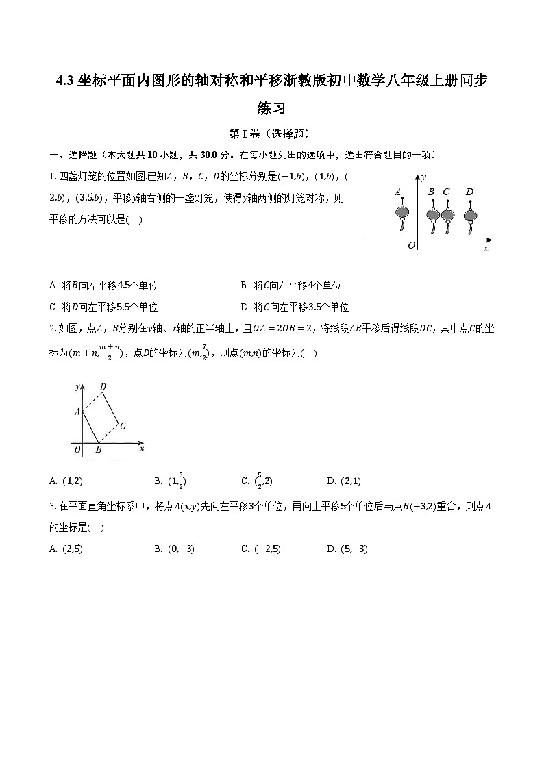 4.3坐标平面内图形的轴对称和平移 浙教版初中数学八年级上册同步练习（含答案解析）01