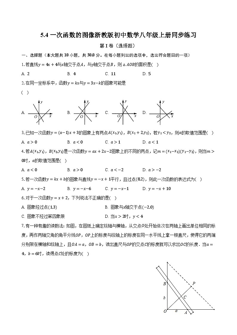 5.4一次函数的图像 浙教版初中数学八年级上册同步练习（含答案解析）第1页