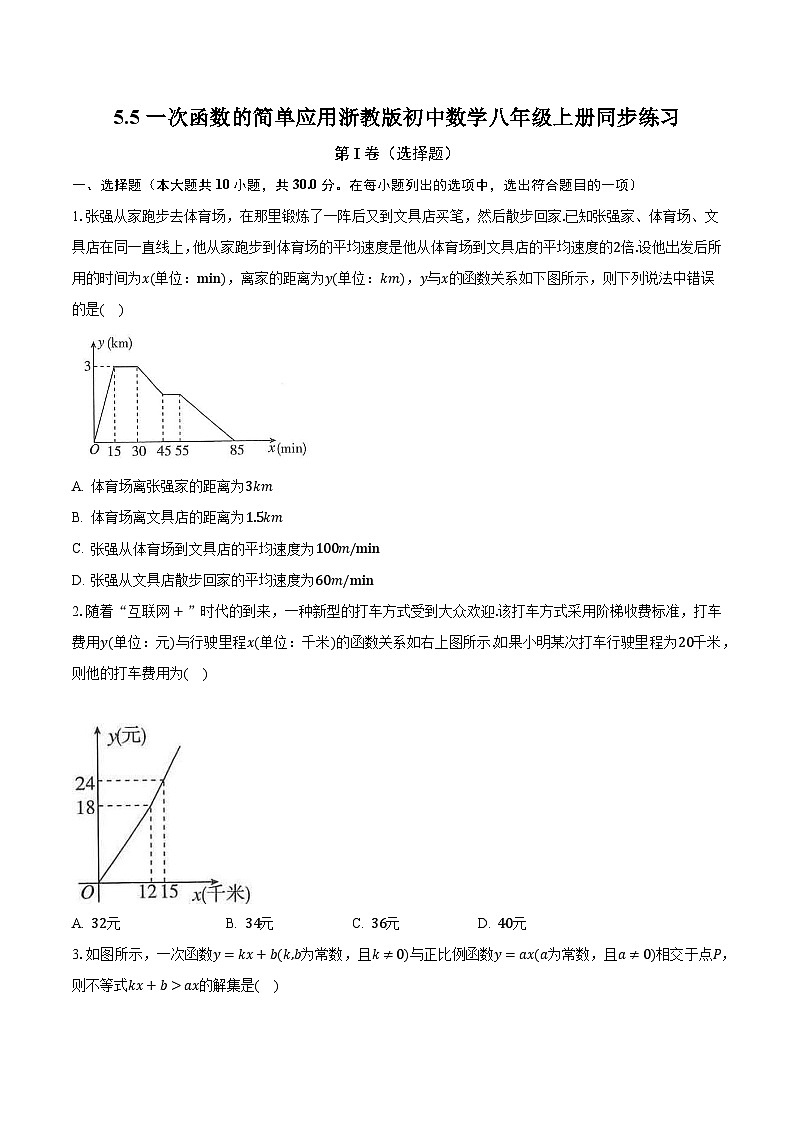 5.5一次函数的简单应用 浙教版初中数学八年级上册同步练习（含答案解析）第1页