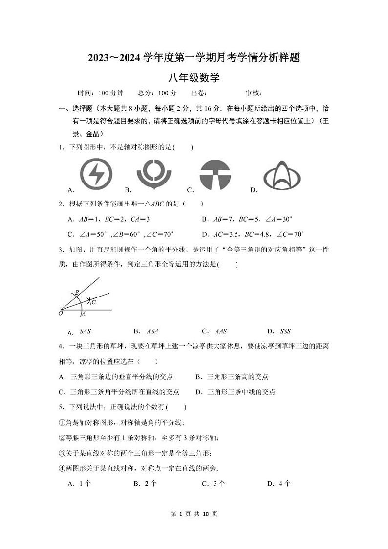 江苏省南京市六合区励志学校2023-2024学年八年级上学期10月学情分析数学试卷（月考）第1页
