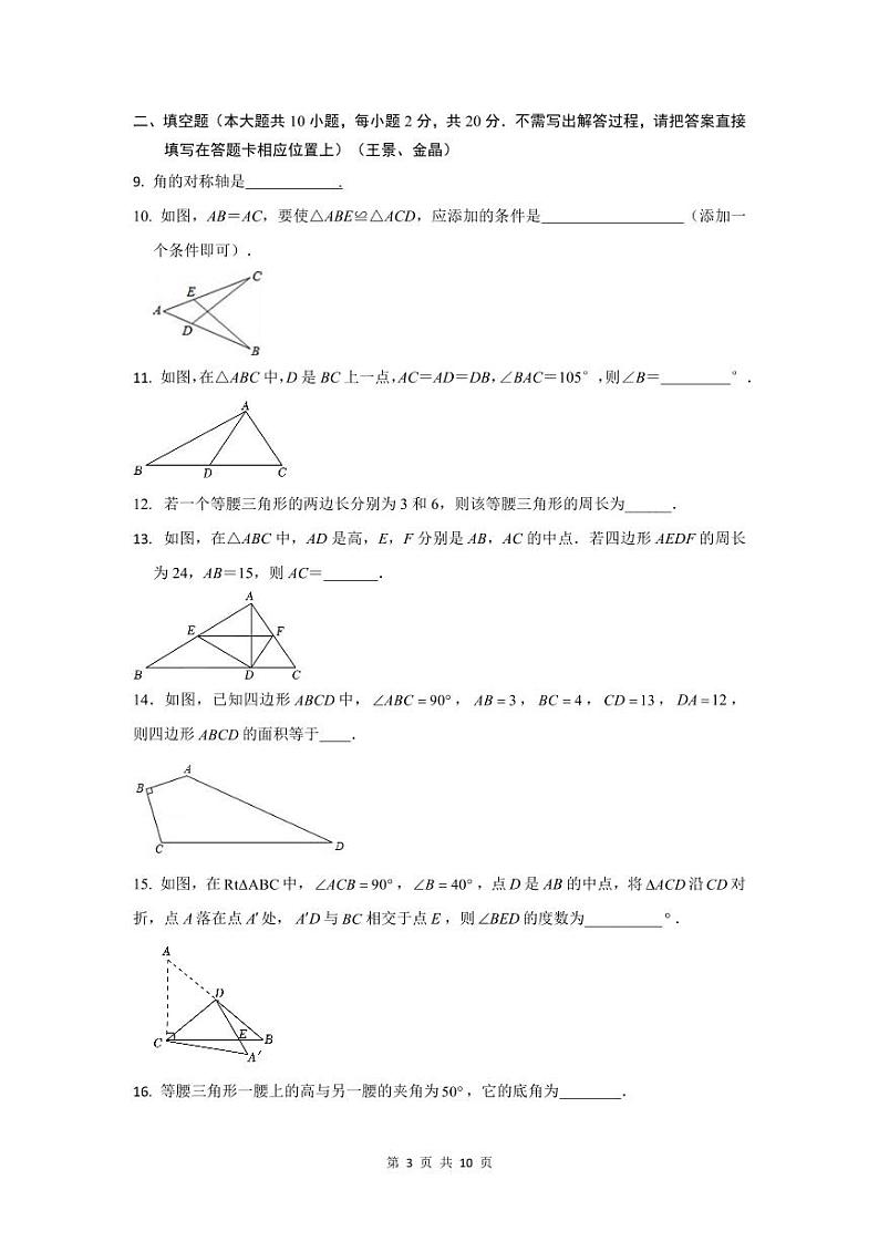 江苏省南京市六合区励志学校2023-2024学年八年级上学期10月学情分析数学试卷（月考）第3页