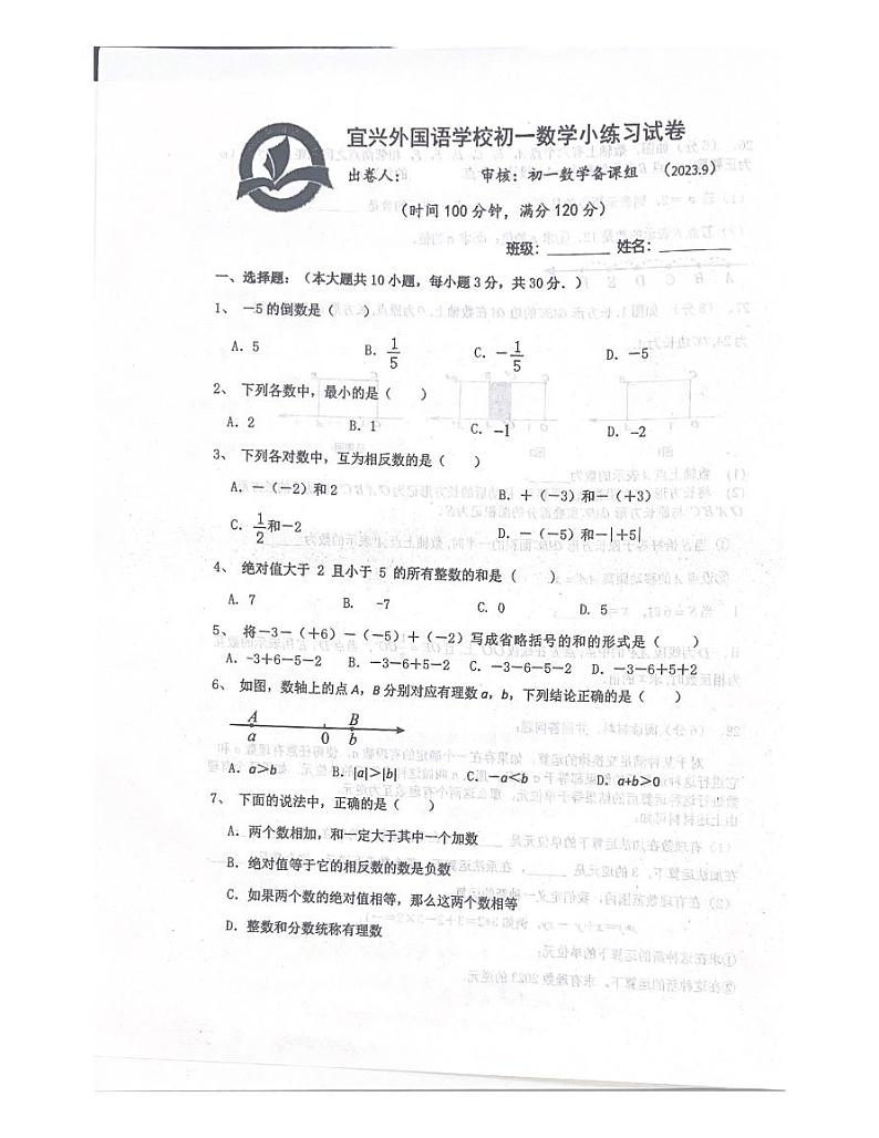 江苏省无锡市宜兴外国语学校2023-2024学年七年级上学期9月小练习数学试卷（月考）01