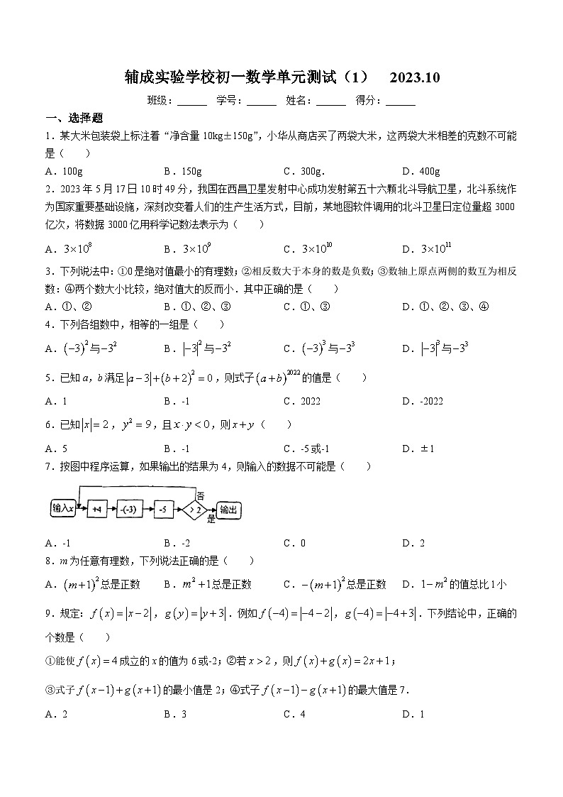 江苏省无锡市辅成实验学校2023-2024学年七年级上学期10月月考数学试题(无答案)第1页