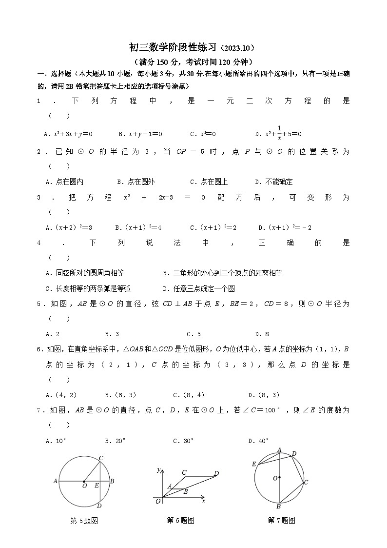 江苏省无锡市太湖格致中学2023-2024学年九年级上学期10月阶段性练习数学试卷（月考）第1页
