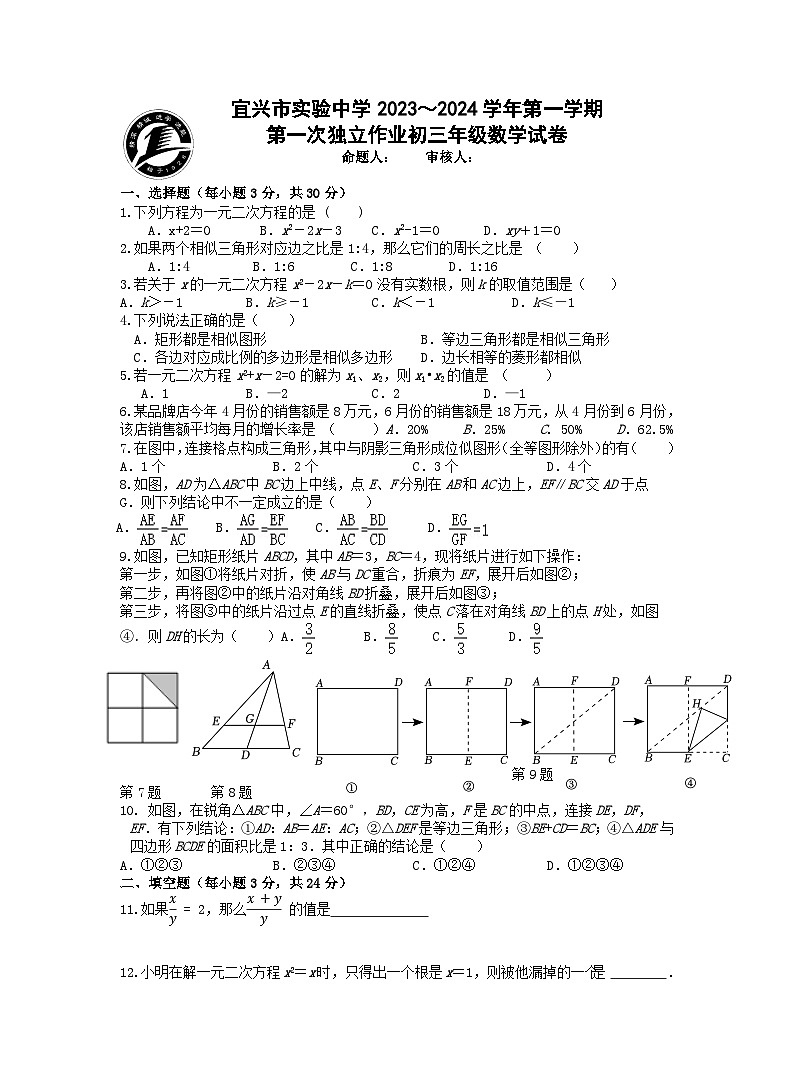 江苏省无锡市宜兴市实验中学教育集团2023-2024学年九年级上学期第一次独立作业数学试卷（月考）01