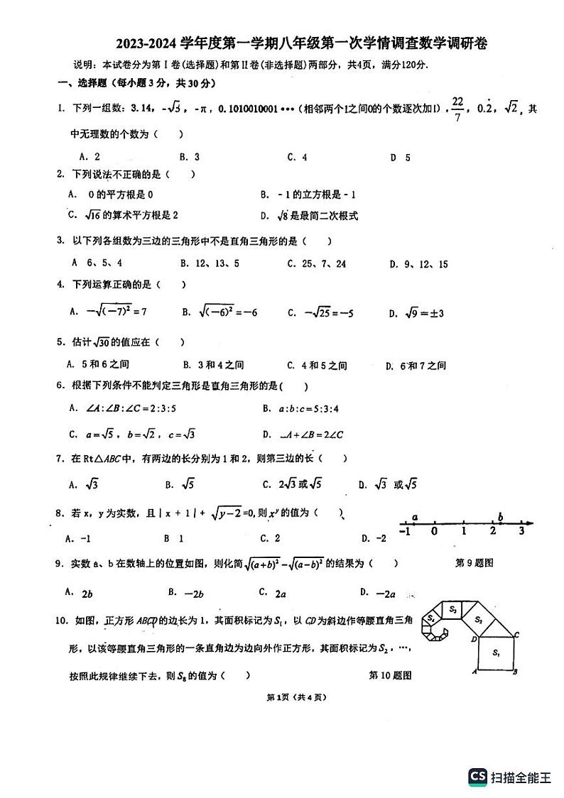 广东省佛山市南海区石小实验学校2023-2024学年八年级上学期第一次月考数学试题第1页