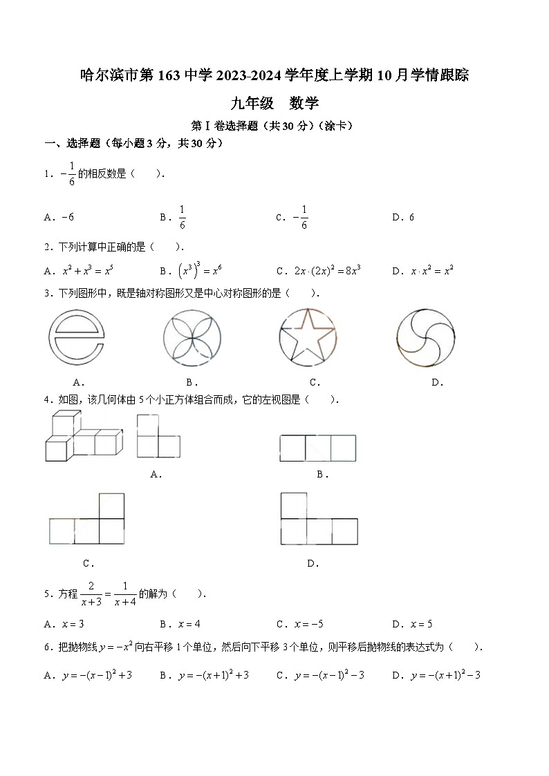 黑龙江省哈尔滨市南岗区第一六三中学校2023-2024学年九年级上学期10月月考数学试题第1页