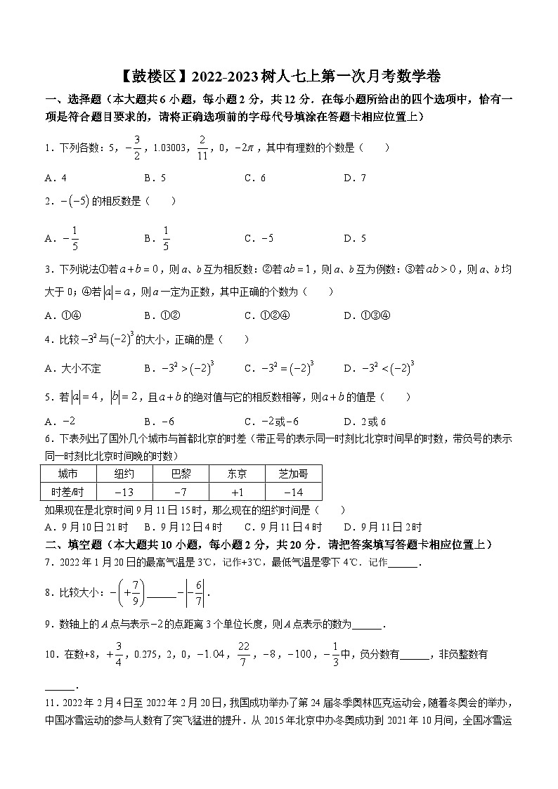 江苏省南京市鼓楼区南京师范大学附属中学树人学校2023-2024学年七年级上学期10月月考数学试题第1页