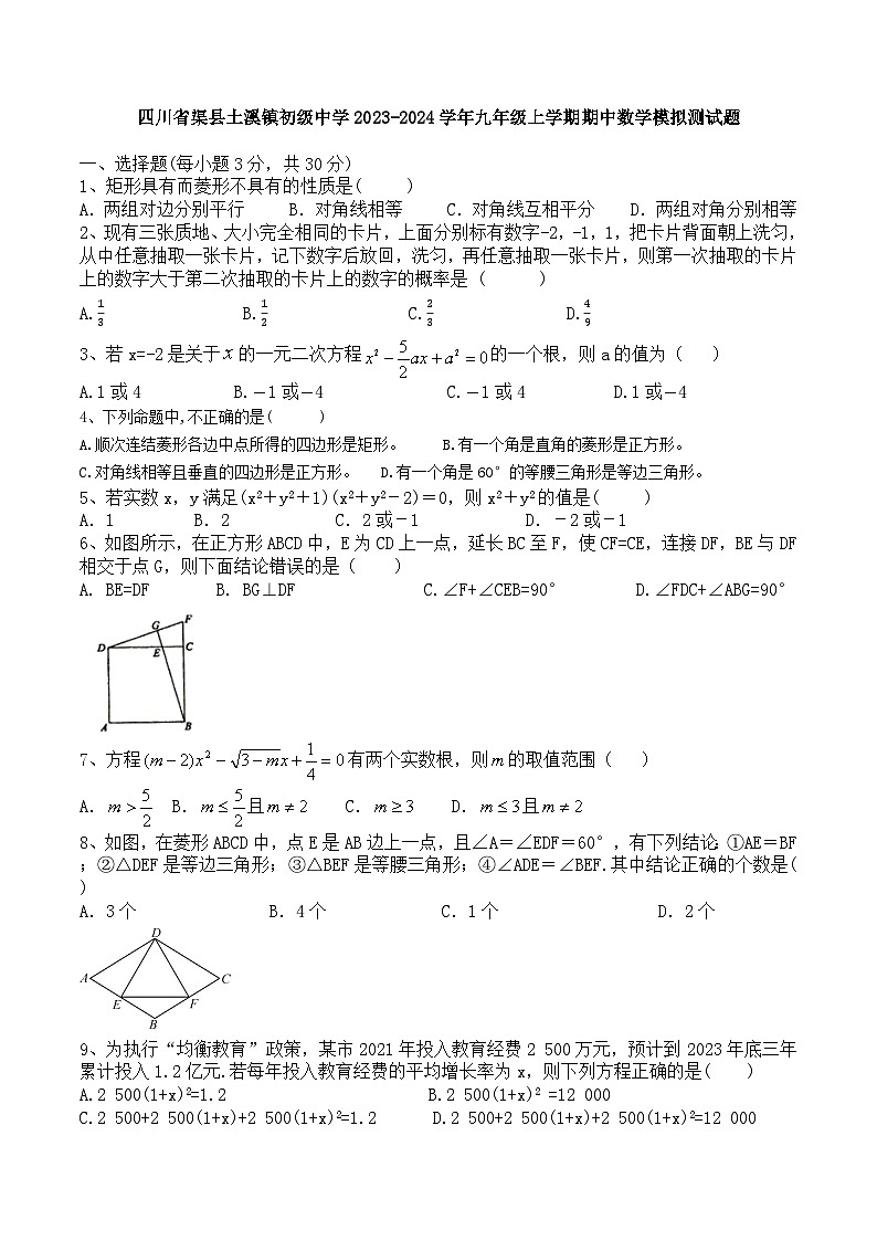 四川省达州市渠县土溪镇初级中学2023—-2024学年九年级上学期期中数学模拟测试题01