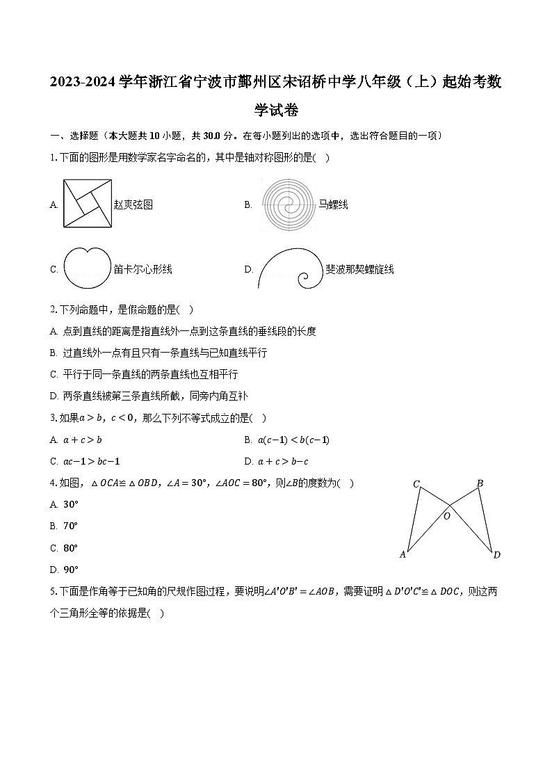 2023-2024学年浙江省宁波市鄞州区宋诏桥中学八年级（上）起始考数学试卷（含解析）01