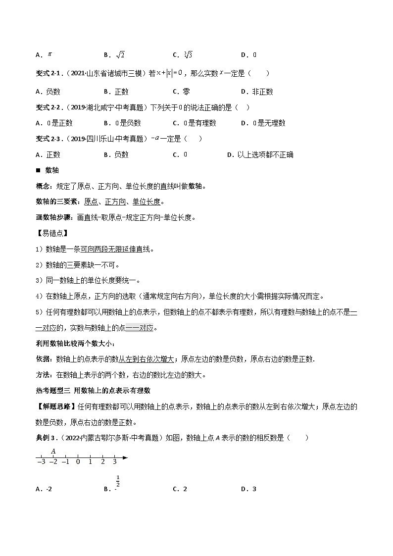 中考数学一轮复习常考题型突破练习专题01 有理数（2份打包，原卷版+解析版）03