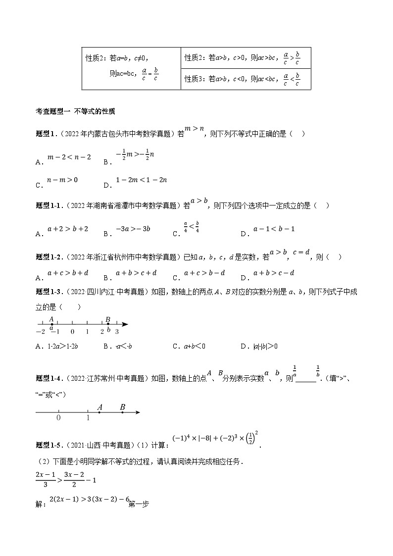 中考数学一轮复习常考题型突破练习专题07 不等式（组）（2份打包，原卷版+解析版）03