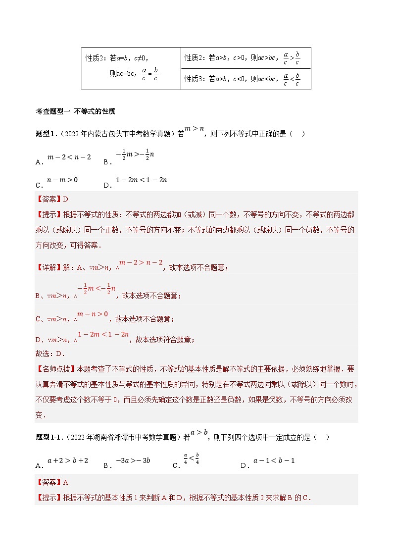 中考数学一轮复习常考题型突破练习专题07 不等式（组）（2份打包，原卷版+解析版）03