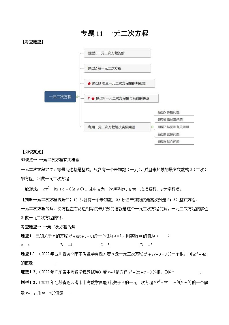 中考数学一轮复习常考题型突破练习专题11 一元二次方程（2份打包，原卷版+解析版）01