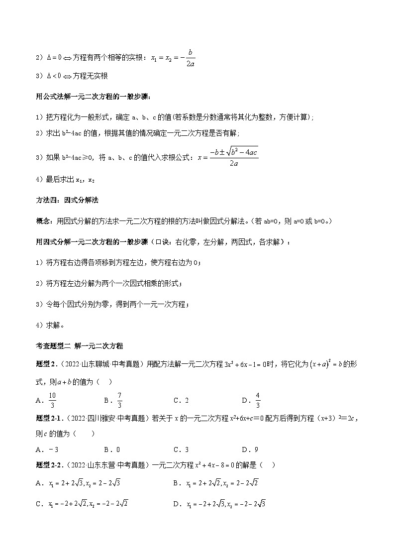 中考数学一轮复习常考题型突破练习专题11 一元二次方程（2份打包，原卷版+解析版）03