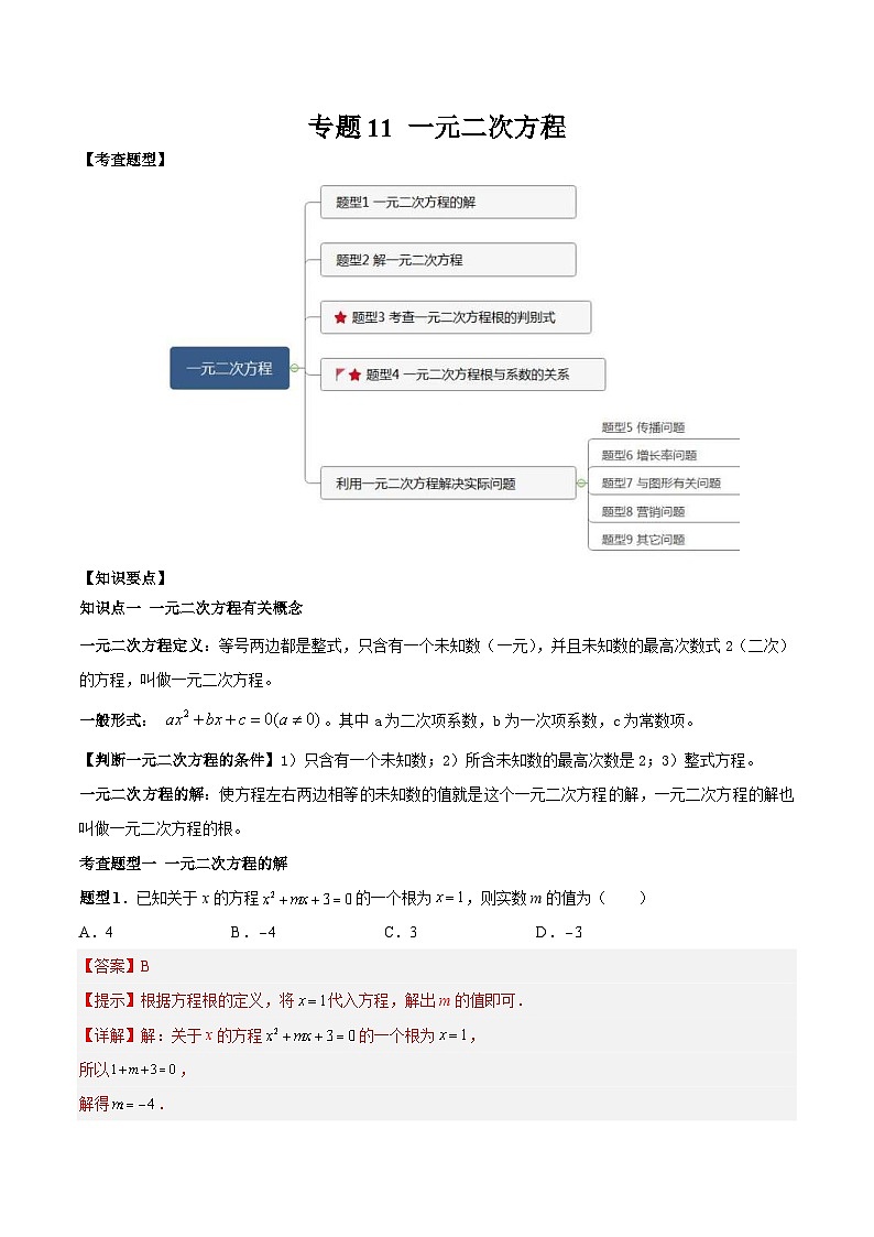 中考数学一轮复习常考题型突破练习专题11 一元二次方程（2份打包，原卷版+解析版）01