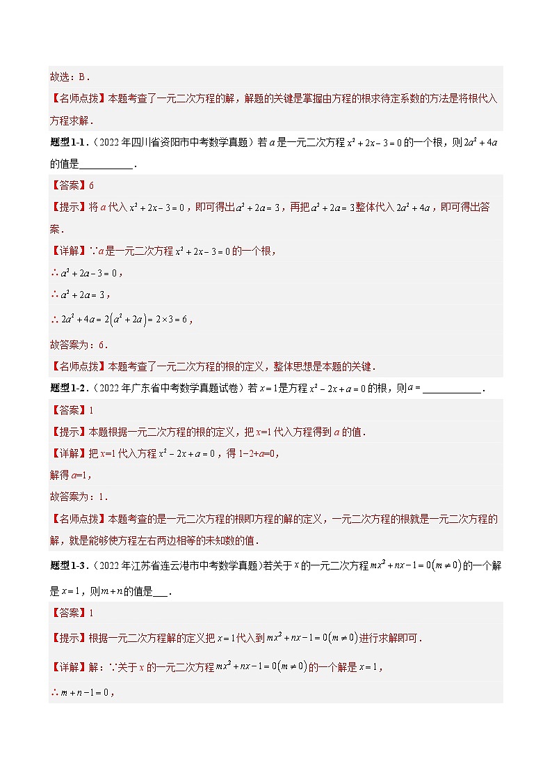 中考数学一轮复习常考题型突破练习专题11 一元二次方程（2份打包，原卷版+解析版）02
