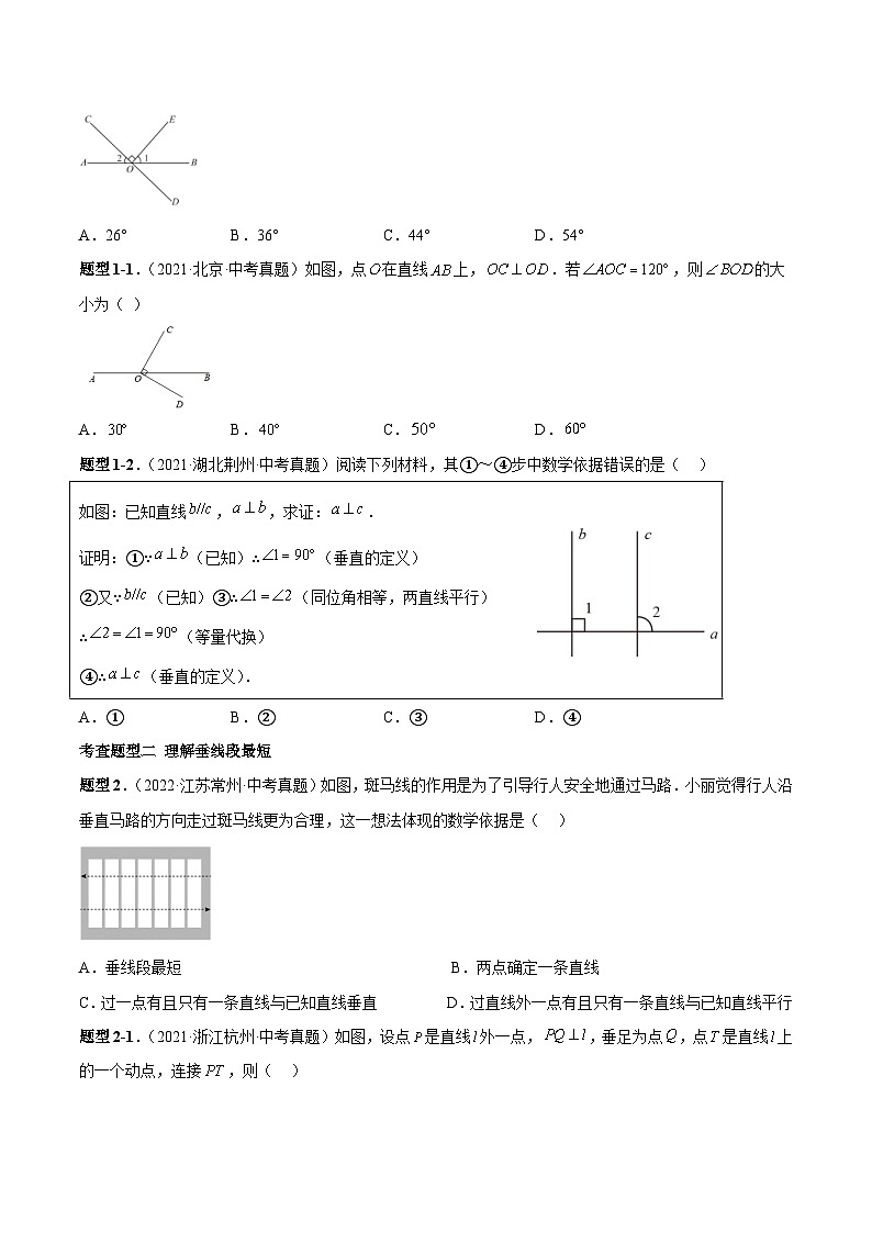 中考数学一轮复习常考题型突破练习专题17 相交线与平行线（原卷版）第2页