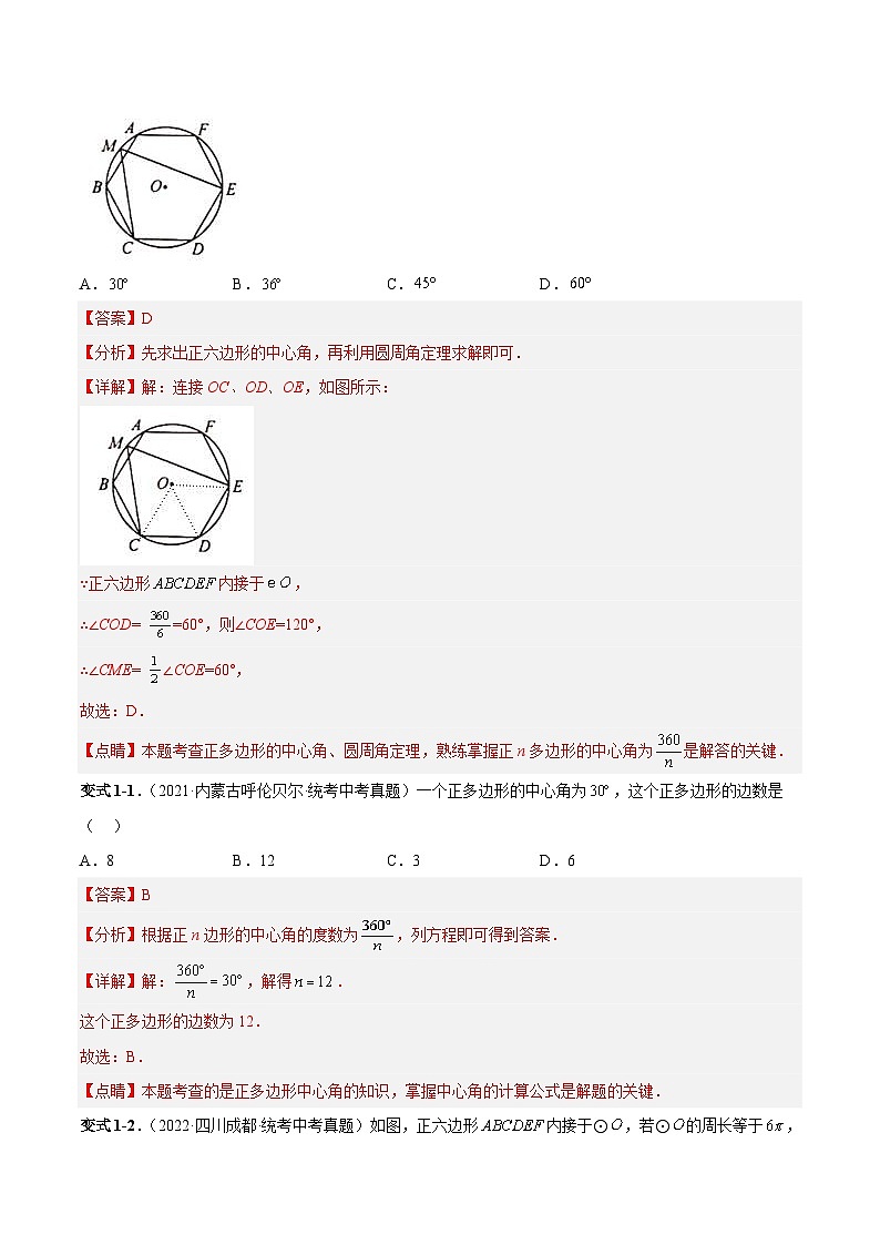 中考数学一轮复习常考题型突破练习专题30  正多边形与圆、与弧长公式、扇形面积、圆锥侧面积有关的计算（解析版）第3页