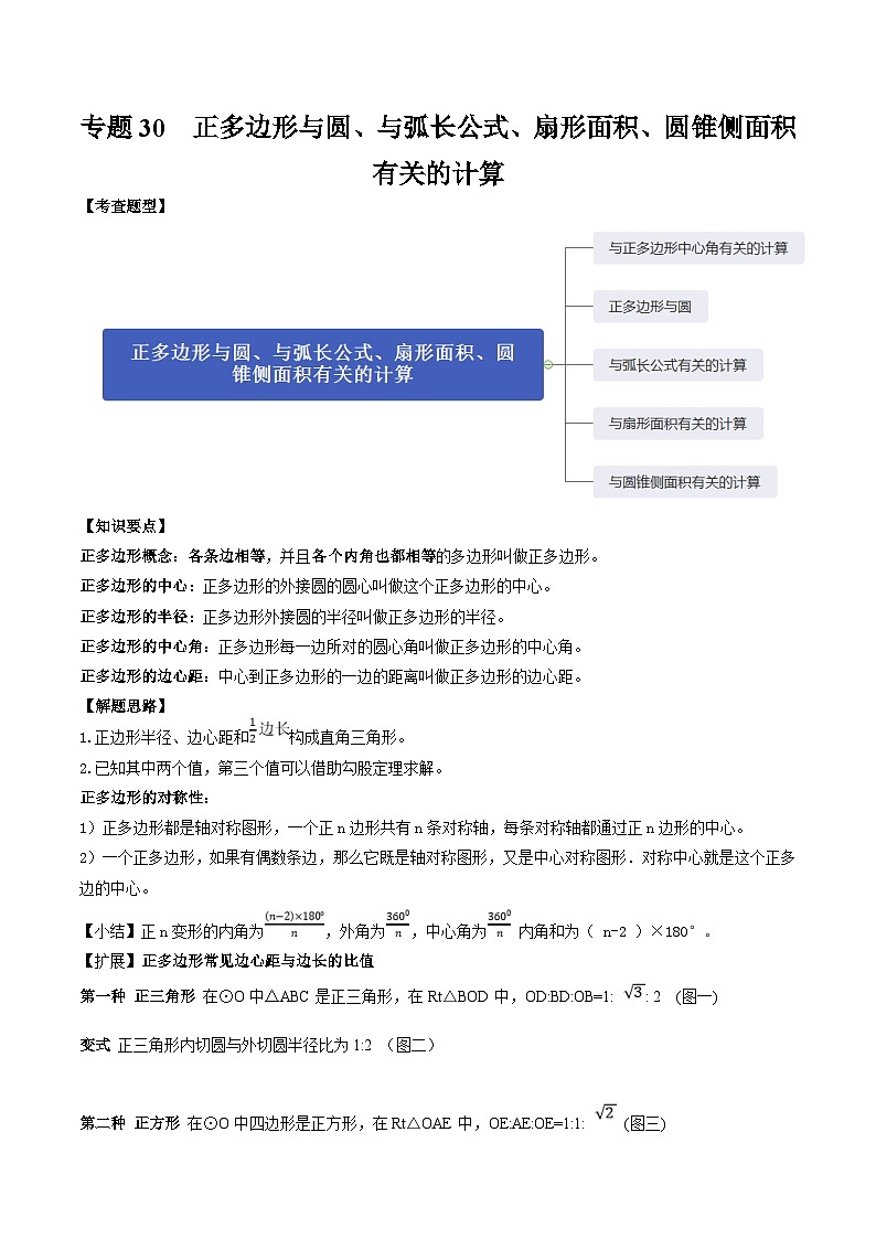 中考数学一轮复习常考题型突破练习专题30  正多边形与圆、与弧长公式、扇形面积、圆锥侧面积有关的计算（原卷版）第1页