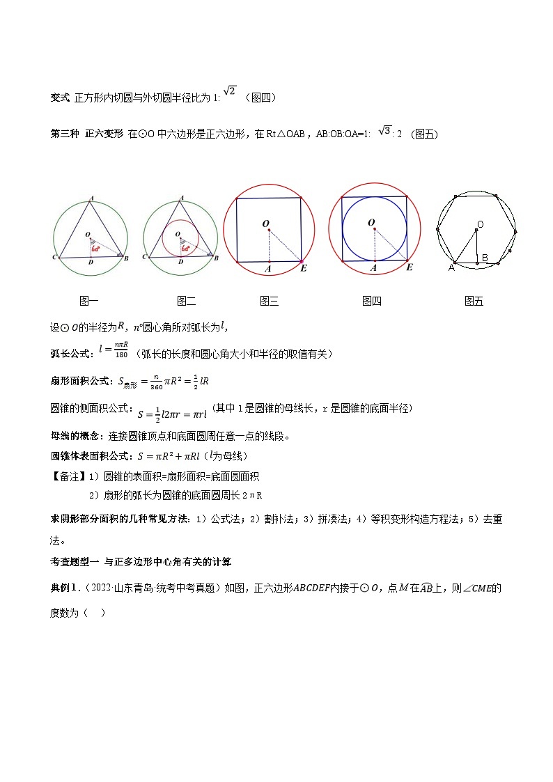 中考数学一轮复习常考题型突破练习专题30  正多边形与圆、与弧长公式、扇形面积、圆锥侧面积有关的计算（原卷版）第2页