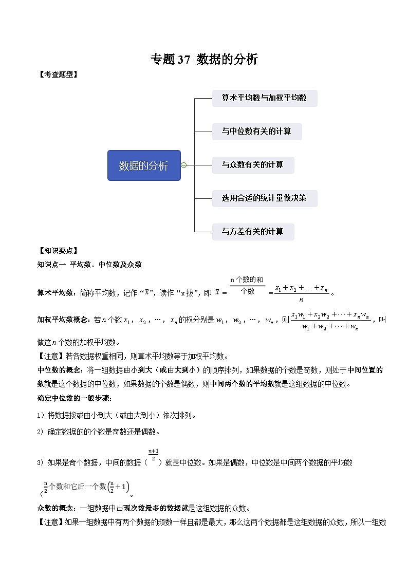 中考数学一轮复习常考题型突破练习专题37 数据的分析（原卷版）第1页