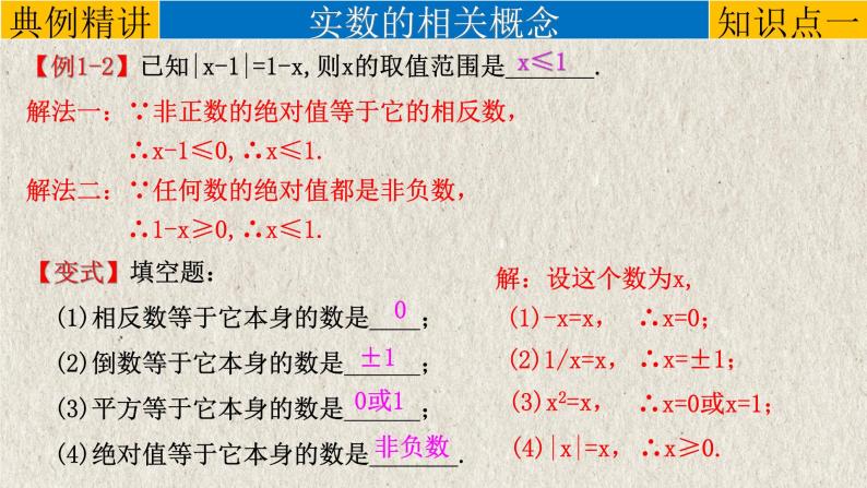 中考数学一轮复习知识点梳理+提升训练精品课件专题1.1《实数》（含答案）05