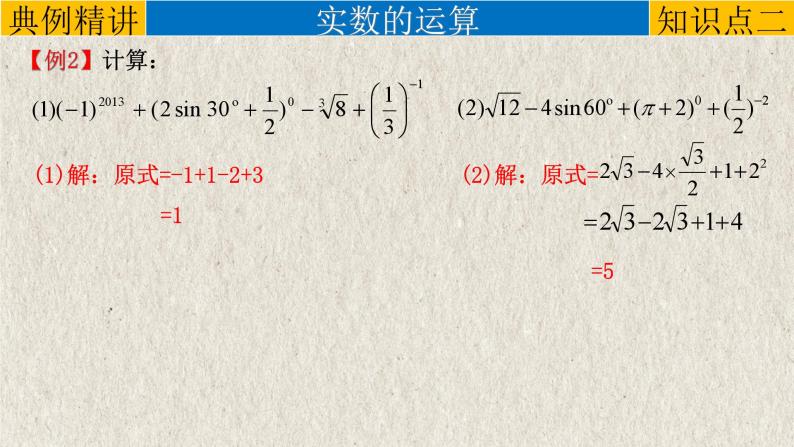 中考数学一轮复习知识点梳理+提升训练精品课件专题1.1《实数》（含答案）08