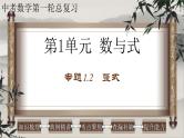 中考数学一轮复习知识点梳理+提升训练精品课件专题1.2《整式》（含答案）