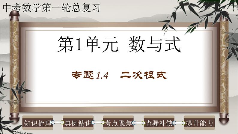 中考数学一轮复习知识点梳理+提升训练精品课件专题1.4《二次根式》（含答案）第1页