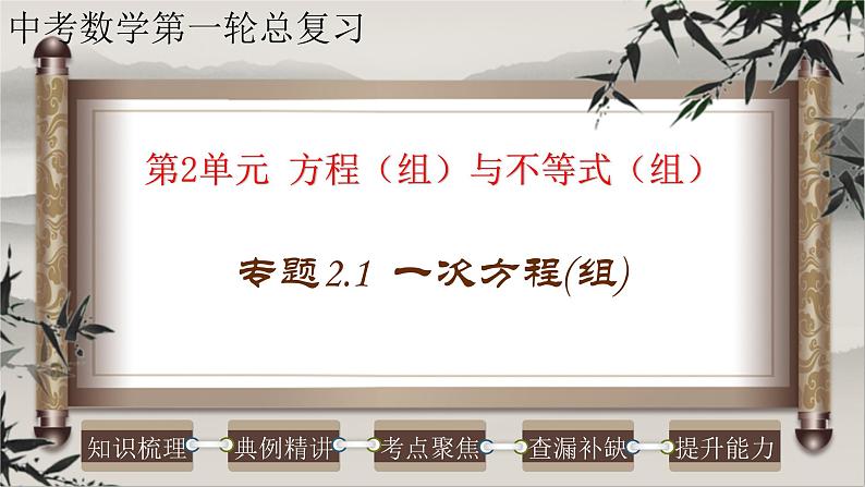 中考数学一轮复习知识点梳理+提升训练精品课件专题2.1《一次方程（组）》（含答案）01