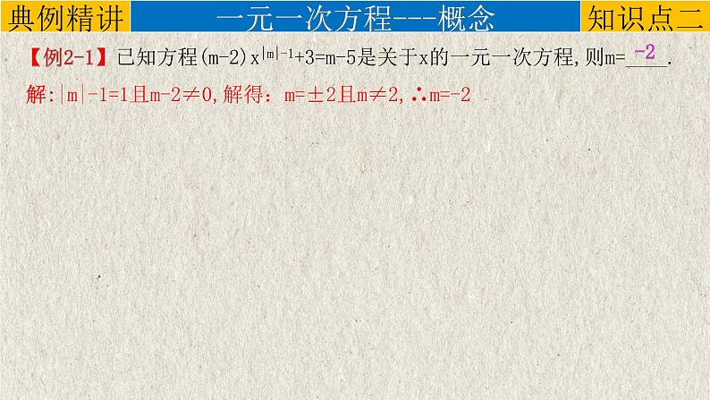 中考数学一轮复习知识点梳理+提升训练精品课件专题2.1《一次方程（组）》（含答案）07