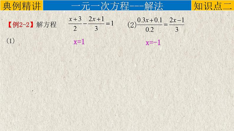 中考数学一轮复习知识点梳理+提升训练精品课件专题2.1《一次方程（组）》（含答案）08