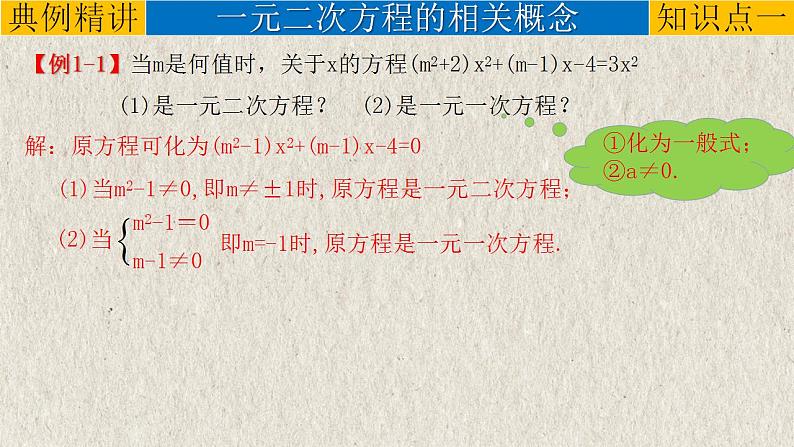 中考数学一轮复习知识点梳理+提升训练精品课件专题2.2《一元二次方程》（含答案）04