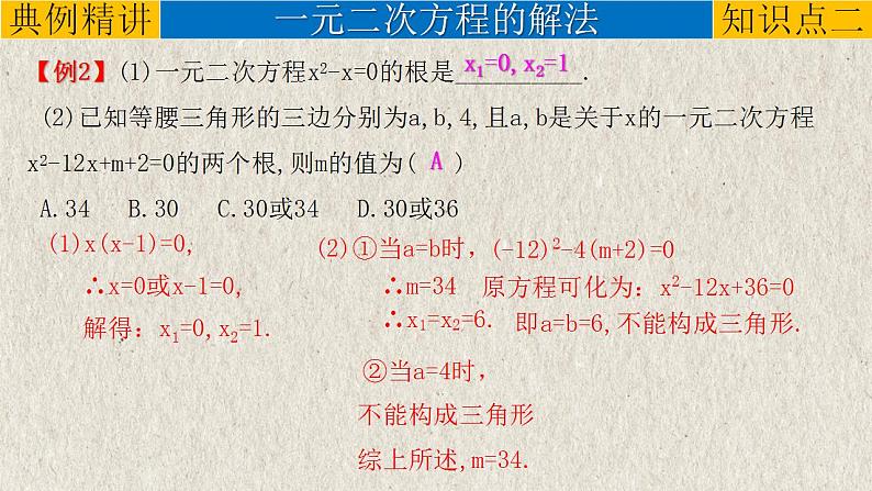 中考数学一轮复习知识点梳理+提升训练精品课件专题2.2《一元二次方程》（含答案）08