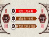中考数学一轮复习知识点梳理+提升训练精品课件专题4.5《锐角三角函数》（含答案）