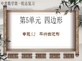 中考数学一轮复习知识点梳理+提升训练精品课件专题5.2《平行四边形》（含答案）