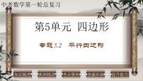 中考数学一轮复习知识点梳理+提升训练精品课件专题5.2《平行四边形》（含答案）