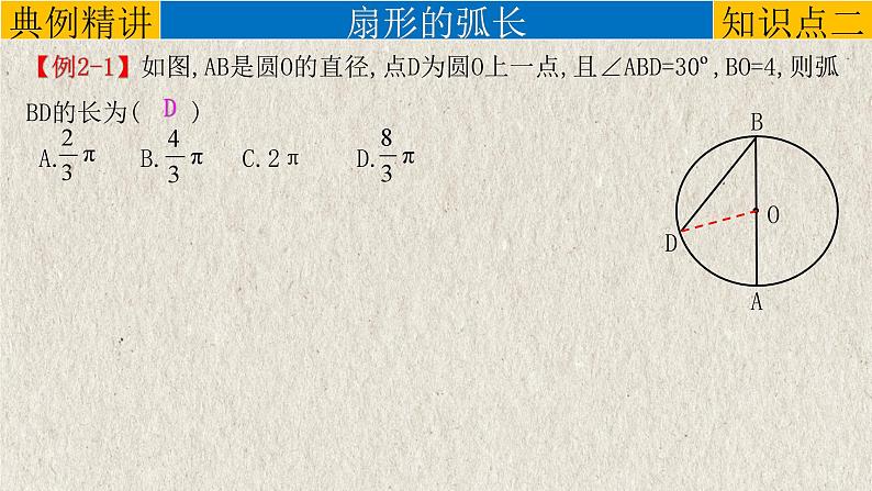 中考数学一轮复习知识点梳理+提升训练精品课件专题6.3《与圆有关的计算》（含答案）07