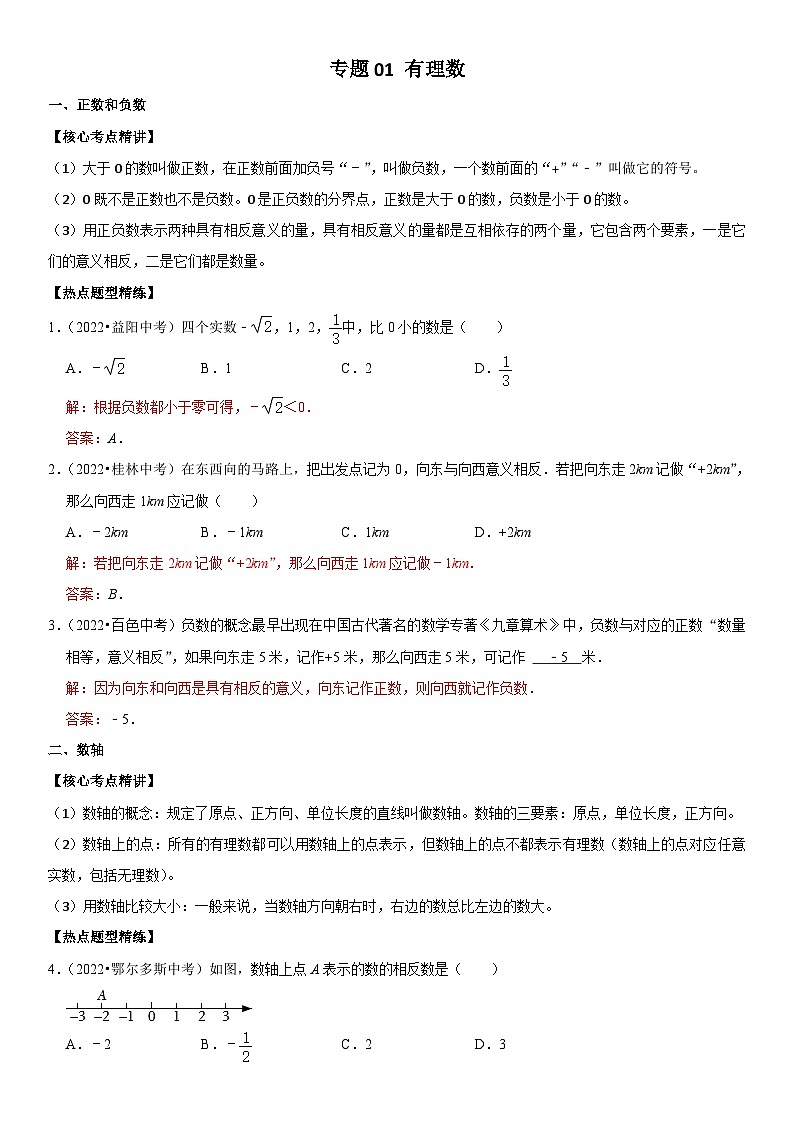 中考数学一轮复习核心考点精讲精练专题01 有理数（2份打包，原卷版+解析版）01
