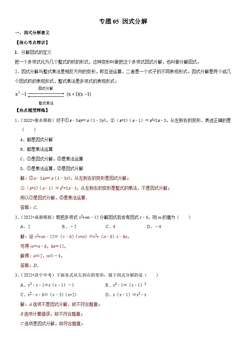 中考数学一轮复习核心考点精讲精练专题05 因式分解（2份打包，原卷版+解析版）01