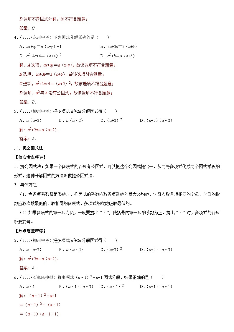 中考数学一轮复习核心考点精讲精练专题05 因式分解（2份打包，原卷版+解析版）02