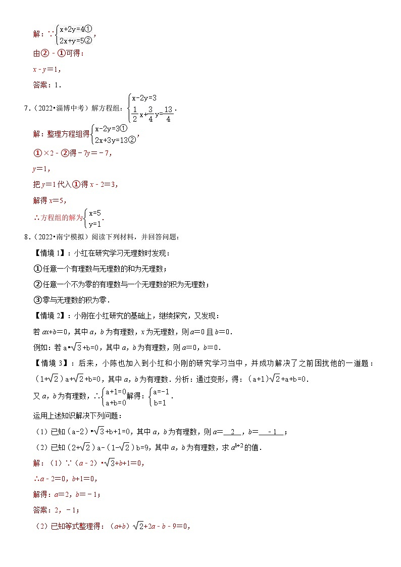 中考数学一轮复习核心考点精讲精练专题09 二元一次方程组（解析版）第3页