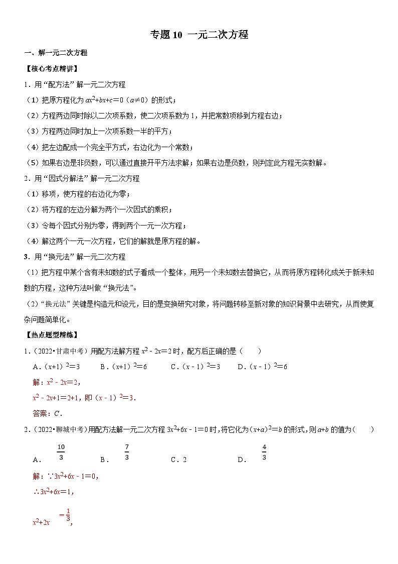 中考数学一轮复习核心考点精讲精练专题10 一元二次方程（解析版）第1页