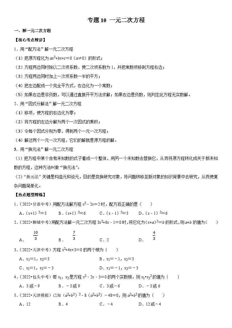 中考数学一轮复习核心考点精讲精练专题10 一元二次方程（原卷版）第1页