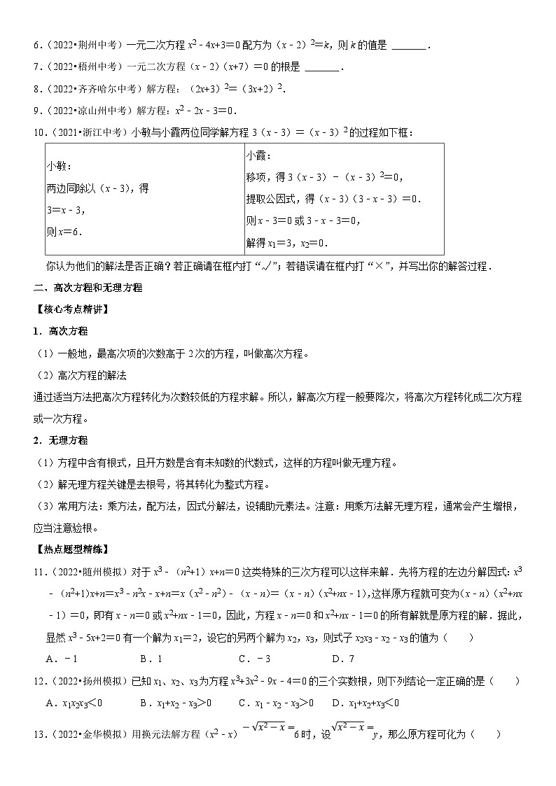 中考数学一轮复习核心考点精讲精练专题10 一元二次方程（原卷版）第2页
