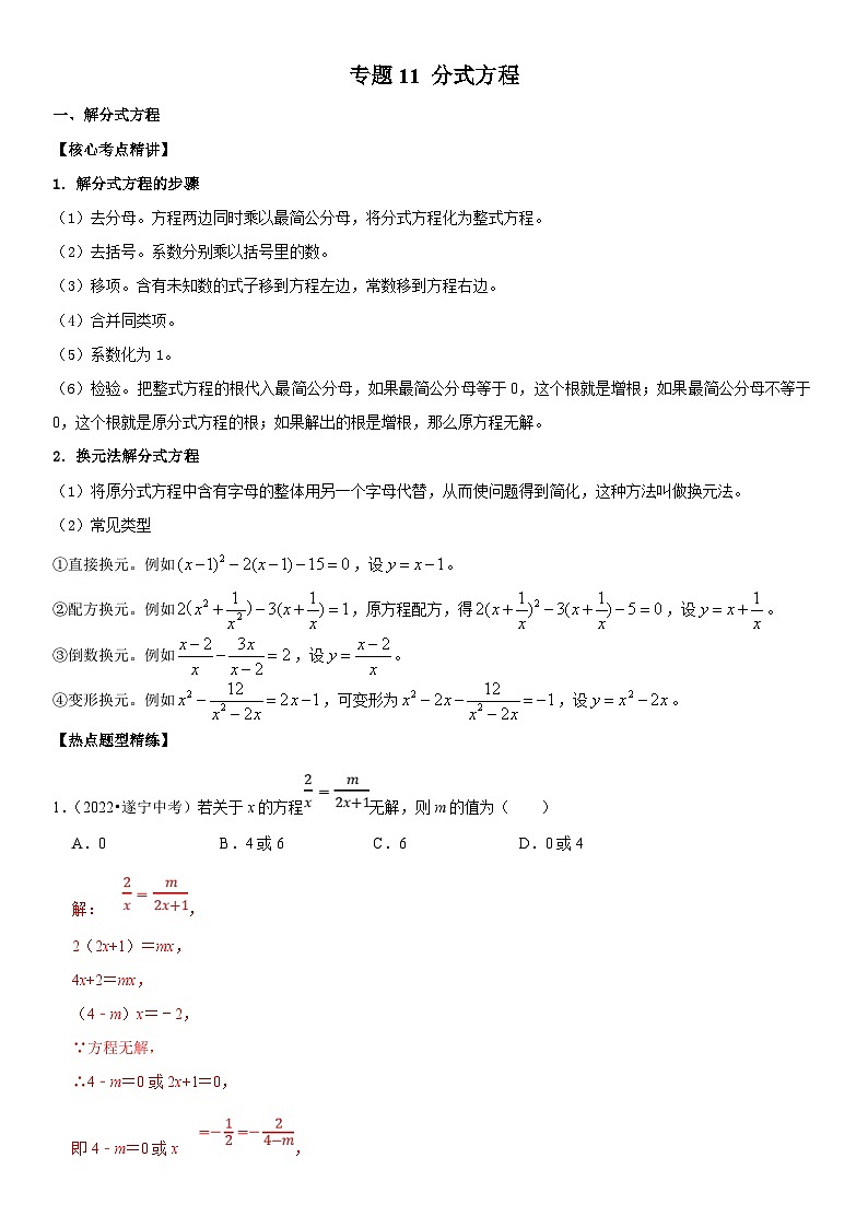 中考数学一轮复习核心考点精讲精练专题11 分式方程（解析版）第1页