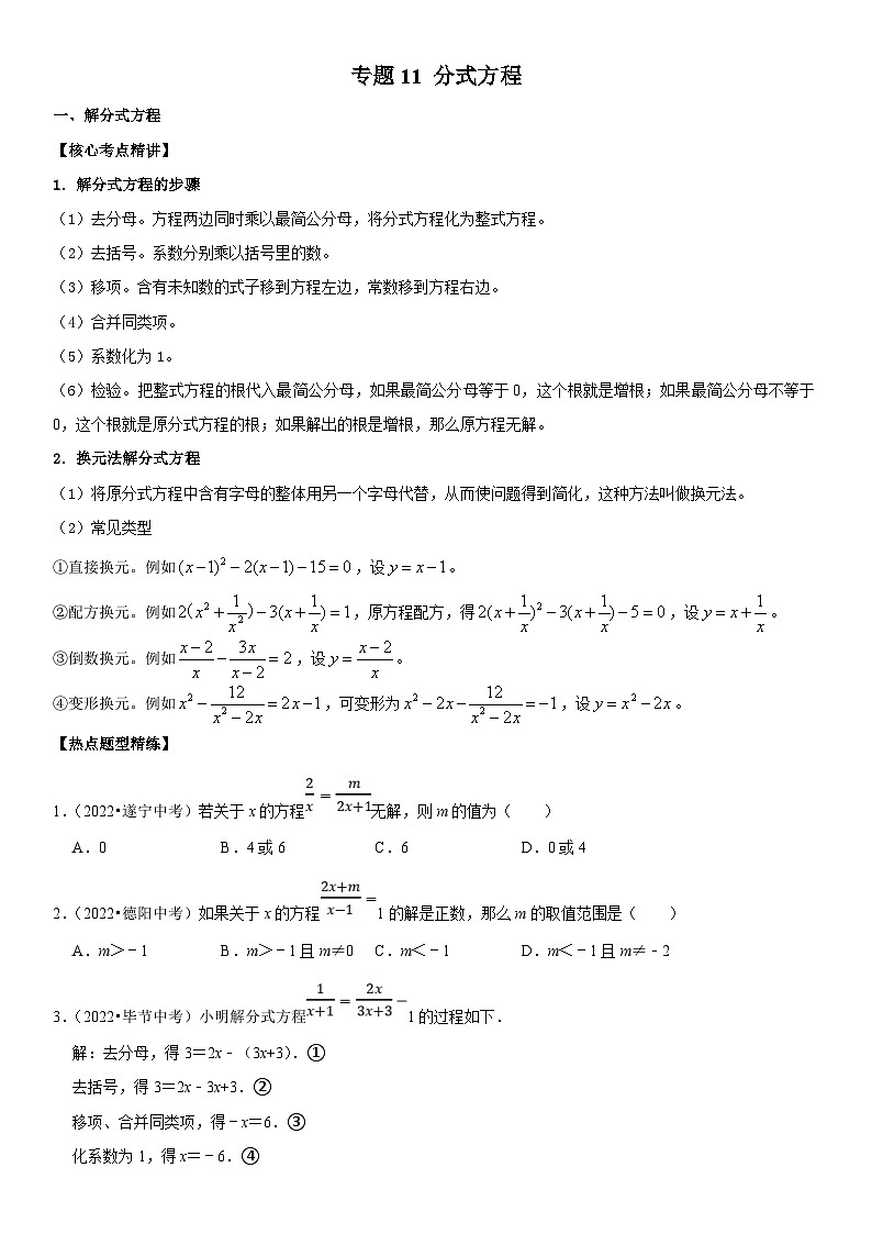 中考数学一轮复习核心考点精讲精练专题11 分式方程（原卷版）第1页