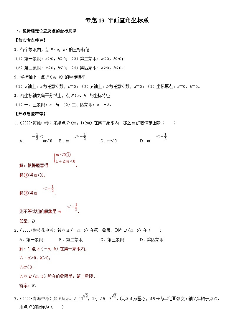 中考数学一轮复习核心考点精讲精练专题13 平面直角坐标系（解析版）第1页
